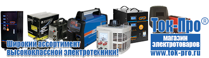 Стабилизаторы напряжения для стиральной машины - Магазин стабилизаторов напряжения Ток-Про в Лениногорске