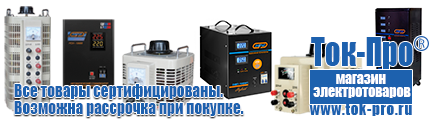 Стабилизаторы напряжения для стиральной машины - Магазин стабилизаторов напряжения Ток-Про в Лениногорске