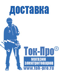 Магазин стабилизаторов напряжения Ток-Про - стабилизаторы напряжения в Лениногорске