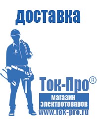 Магазин стабилизаторов напряжения Ток-Про Сварочный инвертор мощностью до 3 квт в Лениногорске