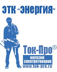 Магазин стабилизаторов напряжения Ток-Про Современные генераторы электрической энергии в Лениногорске