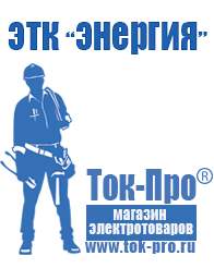 Магазин стабилизаторов напряжения Ток-Про Купить двигатель для мотоблока с вертикальным валом в Лениногорске