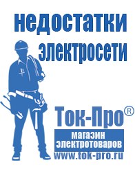 Магазин стабилизаторов напряжения Ток-Про Инверторные генераторы для дома от 1 квт до 3 квт цена в Лениногорске